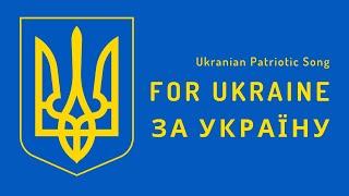 Ukrainian Patriotic Song - For Ukraine (1917)