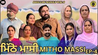 ਮਿੱਠੋ ਮਾਸੀ (ਭਾਗ-4) Mitho Massi (Ep-4)New Punjabi Webseries 2024 ! Dhillon Mansa wala !Aman Dhillon