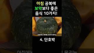 아침 공복에 먹으면 보약보다 좋은음식 | 빈속에 먹으면 좋은 음식 과일
