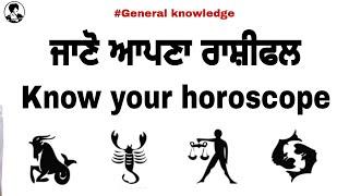 Know Your Horoscope in Punjabi | ਜਾਣੋ ਆਪਣਾ ਰਾਸ਼ੀਫਲ ਪੰਜਾਬੀ ਵਿੱਚ | Rashifal | ਕੁੰਡਲੀ | राशिफल