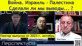 Каринэ Геворгян. Яков Кедми. Начало войны... а куда пришли ?