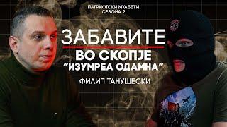 ЗА МАКЕДОНСКИ АРТИСТИ НЕМАМЕ ПАРИ, А ЗА СРПСКИ ИМАМЕ! - ФИЛИП ТАНУШЕВСКИ | ПАТРИОТСКИ МУАБЕТИ С2Е4