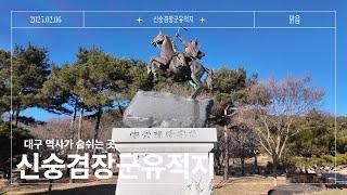 대구의 역사가 살아 숨쉬는 곳, 신숭겸장군유적지 - 동구청 유튜브 기자단 2기 이종진