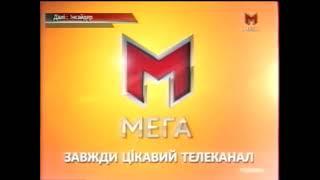 Заставка телеканала "МЕГА"-"Всегда интересный телеканал/Завжди цікавий телеканал"(2011-2012)