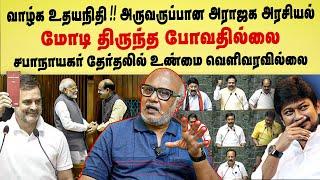 Journalist Mani Interview-மக்களவையில் MPகளின் அர்த்தமற்ற உறுதிமொழி சபாநாயகர் தேர்தலில் நடந்தது என்ன