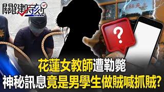 Female teacher in Hualien was strangled to death!?