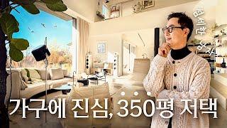 남자가 집에 진심이라면? 350평 세련된 대저택, 경기도 양평 이규헌 · 조은혜 부부의 전원주택 | 랜선집들이 작품 집소개 인테리어 인터뷰 행가집 리네로제 놀 카시나 텍타 챕터원