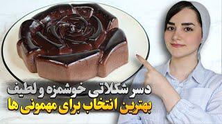 "طرز تهیه دسر شکلاتی: دسر خوشمزه با بافت لطیف و طعمی فراموش‌نشدنی مناسب برای مهمانی ها!"