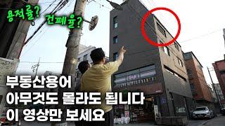 건물주 되려면 반드시 알아야할 부동산 상식 (ft.돈깨비 이창헌)