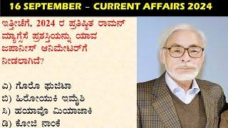 September 16  Daily Current Affairs Kannada  |  GKTODAY KANNADA 2024 | @sbkkannada