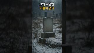 봉오동 전투의 영웅, 그의 무덤엔 이름이 없었습니다 |현충일 기획 시리즈 ④ |#홍범도 #독립군