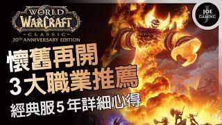 魔獸世界經典版20週年｜3大職業推薦｜懷舊服5年詳細心得｜wowclassic