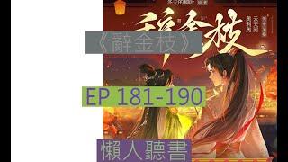 《 辭金枝》181-190｜古言大女主  ｜ 辞金枝
