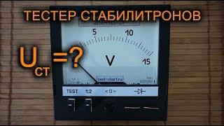 ПРОСТОЙ тестер стабилитронов своими руками ZENER diode tester