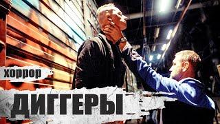 Диггеры (2016) Мистический хоррор Full HD