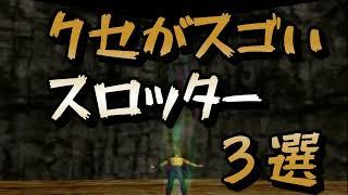 クセがスゴいスロッター３選！