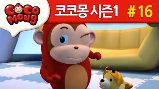 코코몽 시즌1 [조심조심] 16화