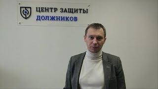 Отзыв о нашей работе от Центра Защиты Должников