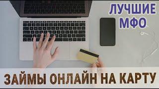 Займы онлайн на карту: получи срочную финансовую помощь