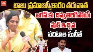 MLA Paritala Sunitha MIND BLOWING Shock To YS Jagan | AP CM Chandrababu | Pawan Kalyan | YOYO TV