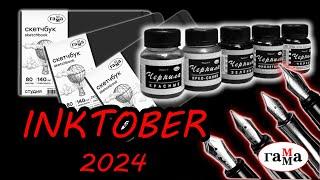 Инктобер 2024 что нарисовать Inktober 2024 Prep Guide You NEED to See!