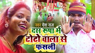 New Song Video || दस रूपा में टोटो वाला से फसली || Desh Raj || das rupa mein toto wala se fasli