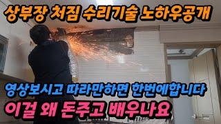 싱크대상부장처짐 수리방법 씽크대떨어짐 보수작업 집수리창업교육영상 기울어진거 철거탈거 셀프시공 초보도 투잡가능