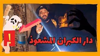 دار المشعوذ المقتول في ولاية البليدة بضبط مرمان#رعب #الجن #اكسبلور #الجن #horror #الجزائر