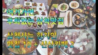 삼척맛집 삼척여행 고르고골라 다녀온 현지인맛집