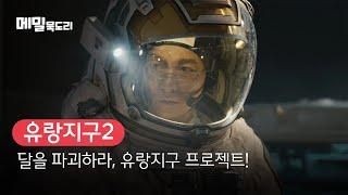 [B tv 영화 추천] B tv x 메밀묵도리 : ‘유랑지구2‘