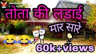 Tota ki ladai gadhadiya te || yoga special || tween tackle chaudhary744 new video