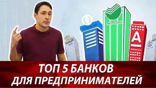 Какой банк выбрать для бизнеса | Самый надежный банк для ИП | Пять лучших банков России