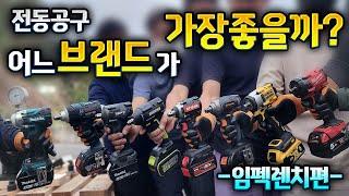 충전 임팩 렌치 고민중이신분들? 이거 하나면 임팩렌치 구입 고민 끝 (what is the best impact wrench?)