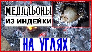 Вкусная еда в походе. Готовим в походе МЕДАЛЬОНЫ ИЗ ИНДЕЙКИ