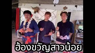 ฮ้องขวัญสาวน้อย เสมาเมืองเม็งราย [ Music Audio ] #เสมา #ลูกทุ่งกำเมือง