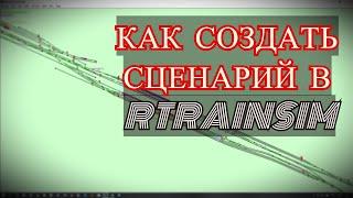 [Rtrainsim] Как создать сценарий в RTS