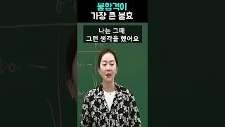 회계사 시험 동차 합격한 사람의 마인드 #오정화회계학 #SHORTS