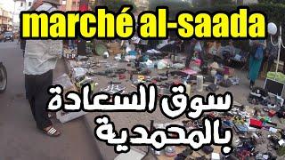 جولة باحسن حي في المحمدية حي الوحدة وسوق السعادة -marché al-saada au maroc