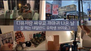 vlog #65 | 디퓨저랑 싸운 날 | 하메 없는 쉐어하우스 | 스쿼트는 위험해 | 영양제랑 밥 잘 챙겨먹기 | 네덜란드 유학생 인턴십 브이로그