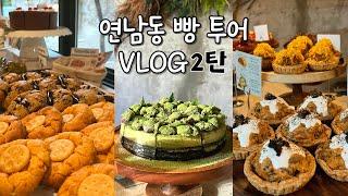 VLOGㅣ연남동 빵투어 2탄ㅣ역대급 대성공한 디저트 맛집들ㅣ요즘 뜨는 연남 핫플 다 모았다!ㅣ이거 보고 가면 연남에서 실패 없지ㅣ쿠키, 파이, 크로넛 맛집 알려드림