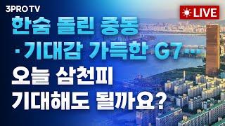 [25.06.17 오전 방송 전체보기] 3000 바로 코앞!! 전쟁이고 FOMC고 일단 가보자!!! / 이재노믹스, 이제는 다르다…박스피 오명 벗고 새 시대 열까