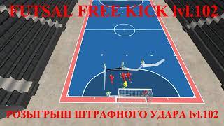 FUTSAL FREE KICK lvl.102 РОЗЫГРЫШ ШТРАФНОГО УДАРА lvl.102