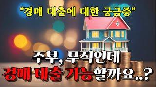 주부, 무직인데 경매 대출 가능할까요? (경락잔금대출)