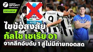 ไขข้อสงสัย กัลโช เซเรีย อา จากลีกอันดับ 1 สู่ไม่มีถ่ายทอดสด