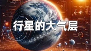 天文学家发现，行星的大小决定了它能否保留大气层