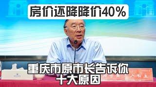 预测中国房价还将下降40%，原重庆市长黄奇帆告诉你十大原因