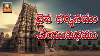 Davai Darshanam || Benefits of daiva darshanam || Samskruthicharitra