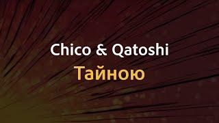 Chico & Qatoshi - Тайною | Караоке