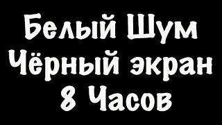 Белый Шум Черный Экран - Фокус Спокойный Сон - 8 Часов #92