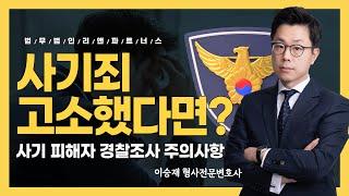 사기죄 고소했다면? 사기 피해자 경찰조사 주의사항